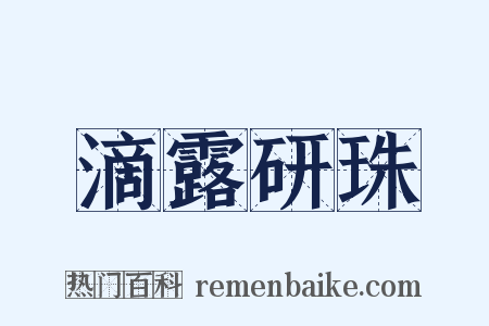 滴露研珠是什么意思的图片